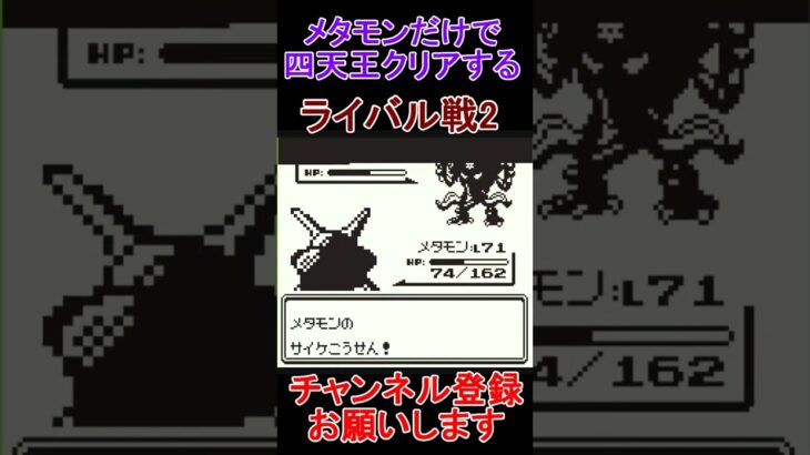 ライバル戦2　メタモン一匹縛り 　ポケモン緑　 #レトロゲーム　 #ポケモン  #ゲーム実況