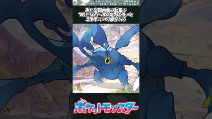 【ポケモン】例の全国大会の動画で第2世代のヘラクロスは強いと思われている節がある #ポケモン #反応集