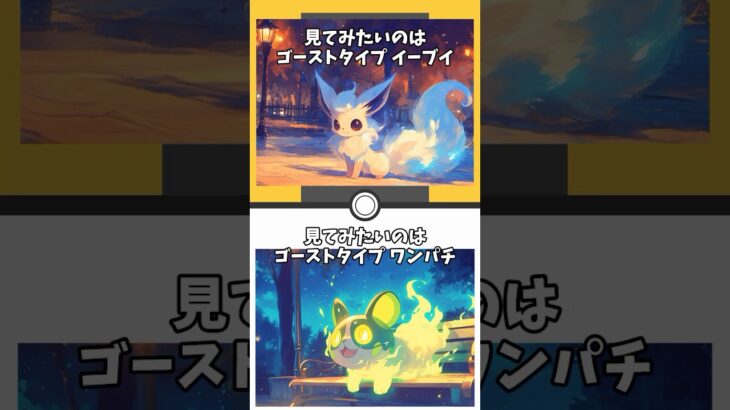 期待の新ポケは？！ ポケモン運命の2択！キミはどっちを選ぶ！？ #究極の2択 #2択ゲーム #クイズ #ポケモン #pokemon #pokémon