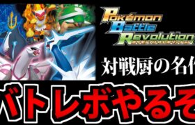 【実況】ポケモンバトルレボリューションで遊ぶ生放送 #2