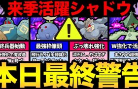 今日絶対にお忘れなく！忘れると2ヶ月後悔！来シーズン注目のシャドウポケモンまとめ！【 ポケモンGO 】【 GOバトルリーグ 】【 GBL 】【 スーパーリーグ 】