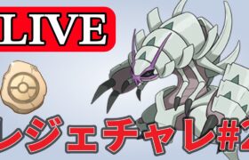 【かせきカップ】第2回レジェンドチャレンジ！ Live #1156【GOバトルリーグ】【ポケモンGO】