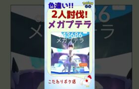 【プテラ、光りました！メガプテラの2人討伐】 #ポケモンgo #レイドバトル #色違い #shinypokemon #プテラ