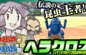 【ポケモン金銀対戦／任天堂杯2000】ヘラクロス単体解説