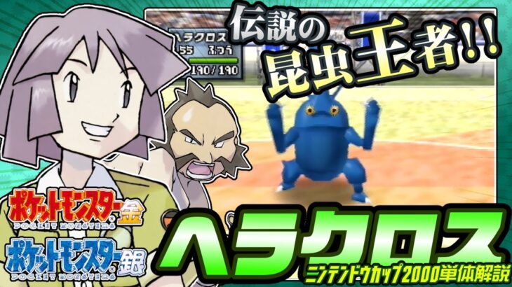 【ポケモン金銀対戦／任天堂杯2000】ヘラクロス単体解説