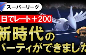 １日でレート+200新時代のパーティが出来ました【ポケモンGOバトルリーグ】