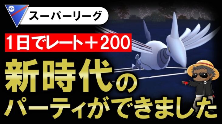 １日でレート+200新時代のパーティが出来ました【ポケモンGOバトルリーグ】