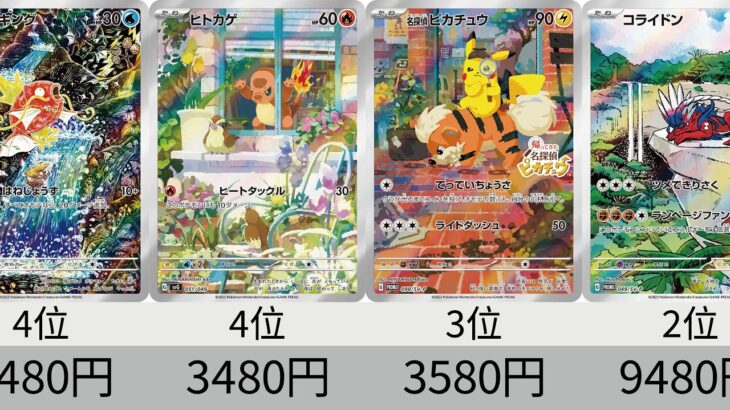 【ポケカ】 2023年収録AR全種+α販売価格ランキング！ 24年8月【Pokemon TCG】All AR card in 2023 ranking.