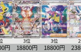 【ポケカ】 2023年収録SAR全種+α販売価格ランキング！ 24年8月【Pokemon TCG】All SAR card in 2023 ranking.