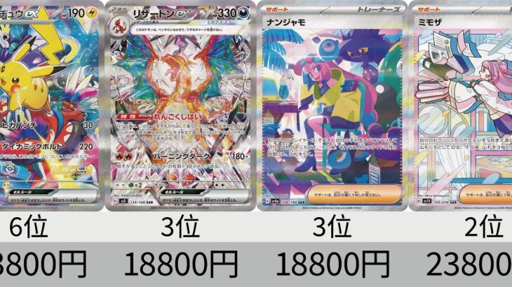 【ポケカ】 2023年収録SAR全種+α販売価格ランキング！ 24年8月【Pokemon TCG】All SAR card in 2023 ranking.