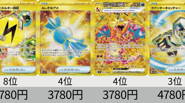 【ポケカ】 2023年収録UR全種販売価格ランキング！ 24年8月【Pokemon TCG】All UR card in 2023 ranking.