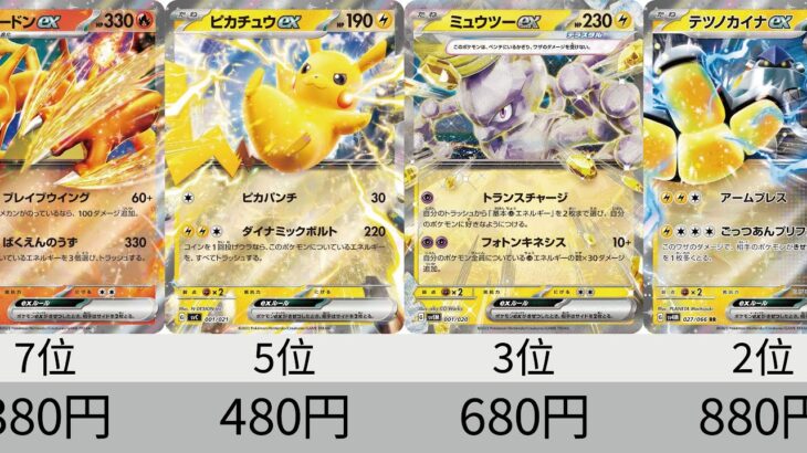 【ポケカ】 2023年収録ポケモンex全種 販売価格ランキング！ 24年8月【Pokemon TCG】All pokmon ex card in 2023 ranking.