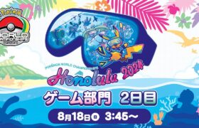 【公式】「ポケモンワールドチャンピオンシップス2024」ゲーム部門 2日目