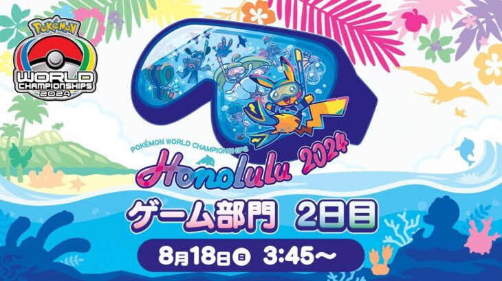 【公式】「ポケモンワールドチャンピオンシップス2024」ゲーム部門 2日目