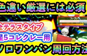 【2024年版】新仕様も判明！コレクレーレイドをソロワンパン爆速クリアできる全テラス対応の攻略法を周回！色違い厳選に活用しましょう。【碧の仮面】【藍の円盤】