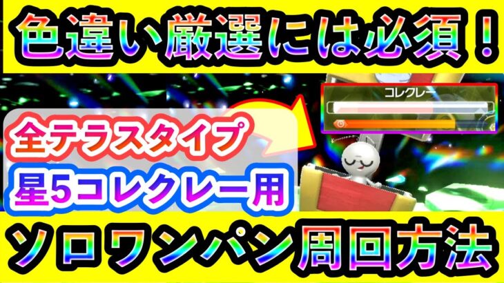 【2024年版】新仕様も判明！コレクレーレイドをソロワンパン爆速クリアできる全テラス対応の攻略法を周回！色違い厳選に活用しましょう。【碧の仮面】【藍の円盤】