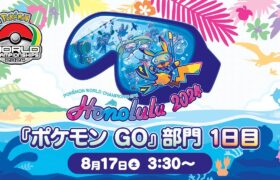 【公式】「ポケモンワールドチャンピオンシップス2024」『ポケモン GO』部門 1日目