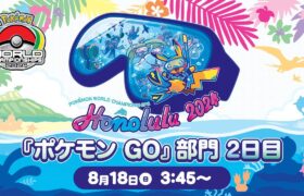 【公式】「ポケモンワールドチャンピオンシップス2024」『ポケモン GO』部門 2日目