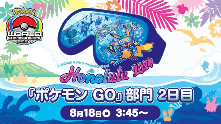 【公式】「ポケモンワールドチャンピオンシップス2024」『ポケモン GO』部門 2日目