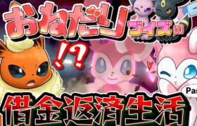 【見覚えのある景色】2024年にダイマックス…！？　おねだりブイズの借金返済生活　Part6【ポケモンSV】【ポケモン剣盾】【ゆっくり実況】