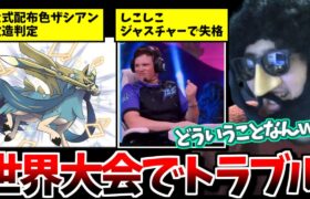 【雑談】ポケモン世界大会で起こったトラブルを見ていくあゆみん【2024/08/18】