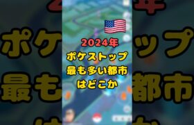 2024年ポケモンGOでポケストップが最も多い都市はどこか（米国編） #ポケモンgo #shorts