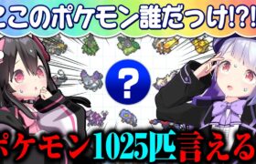 【余裕！？】女子ポケ勢2人がポケモン「全1025匹言えるかな？」に挑戦してみた！！