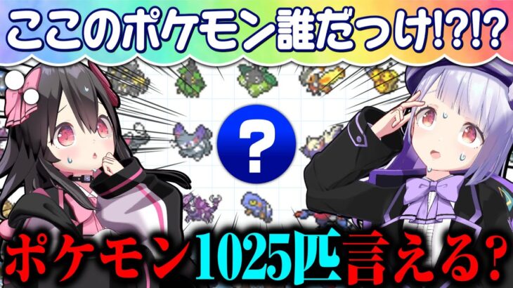 【余裕！？】女子ポケ勢2人がポケモン「全1025匹言えるかな？」に挑戦してみた！！