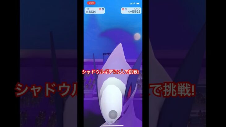 【2人】シャドウルギアに2人で挑戦!#ポケモンgo #補填 #最小討伐人数 #2人 #3人