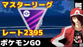 レート2395　ベテランチャレンジになるか？？？？【ポケモンGO】