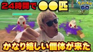 シャドウドッコラーガチ厳選！24時間で結構出た！そして嬉しいのが来た！【ポケモンGO】