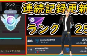 シーズン最終週！ランク25達成&リーダーボード入り！【ポケモンGO】【シーズン19】【マスターリーグ】