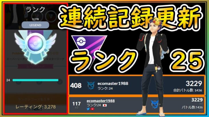 シーズン最終週！ランク25達成&リーダーボード入り！【ポケモンGO】【シーズン19】【マスターリーグ】