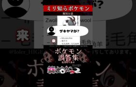 【ミリしら】ポケモンを知らなさ過ぎるミリ知ら名前当てクイズ260【Pokémon】【篝蛇いおラー】【配信切り抜き】#shorts #ポケモン #funny #pokemon