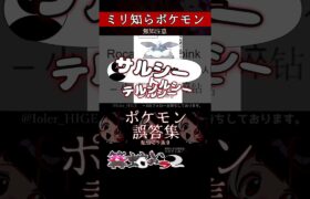 【ミリしら】ポケモンを知らなさ過ぎるミリ知ら名前当てクイズ261【Pokémon】【篝蛇いおラー】【配信切り抜き】#shorts #ポケモン #funny #pokemon