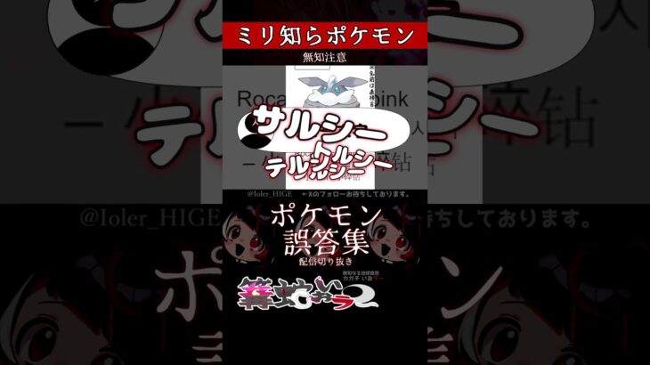 【ミリしら】ポケモンを知らなさ過ぎるミリ知ら名前当てクイズ261【Pokémon】【篝蛇いおラー】【配信切り抜き】#shorts #ポケモン #funny #pokemon