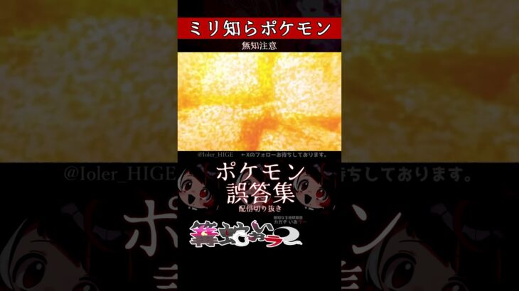 【ミリしら】ポケモンを知らなさ過ぎるミリ知ら名前当てクイズ264【Pokémon】【篝蛇いおラー】【配信切り抜き】#shorts #ポケモン #funny #pokemon