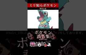 【ミリしら】ポケモンを知らなさ過ぎるミリ知ら名前当てクイズ268【Pokémon】【篝蛇いおラー】【配信切り抜き】#shorts #ポケモン #funny #pokemon