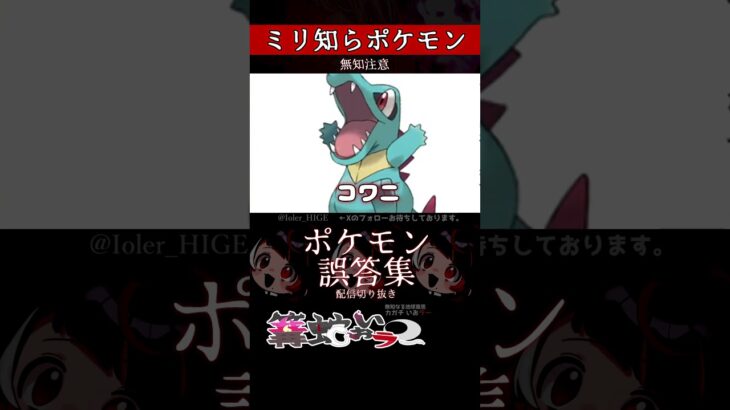 【ミリしら】ポケモンを知らなさ過ぎるミリ知ら名前当てクイズ268【Pokémon】【篝蛇いおラー】【配信切り抜き】#shorts #ポケモン #funny #pokemon