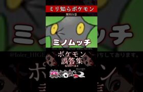 【ミリしら】ポケモンを知らなさ過ぎるミリ知ら名前当てクイズ272【Pokémon】【篝蛇いおラー】【配信切り抜き】#shorts #ポケモン #funny #pokemon