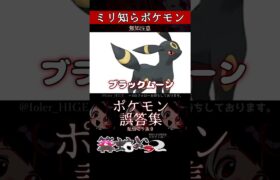 【ミリしら】ポケモンを知らなさ過ぎるミリ知ら名前当てクイズ275【Pokémon】【篝蛇いおラー】【配信切り抜き】#shorts #ポケモン #funny #pokemon