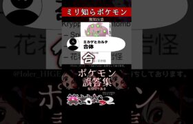 【ミリしら】ポケモンを知らなさ過ぎるミリ知ら名前当てクイズ276【Pokémon】【篝蛇いおラー】【配信切り抜き】#shorts #ポケモン #funny #pokemon