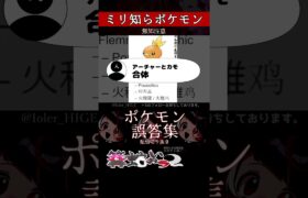 【ミリしら】ポケモンを知らなさ過ぎるミリ知ら名前当てクイズ278【Pokémon】【篝蛇いおラー】【配信切り抜き】#shorts #ポケモン #funny #pokemon