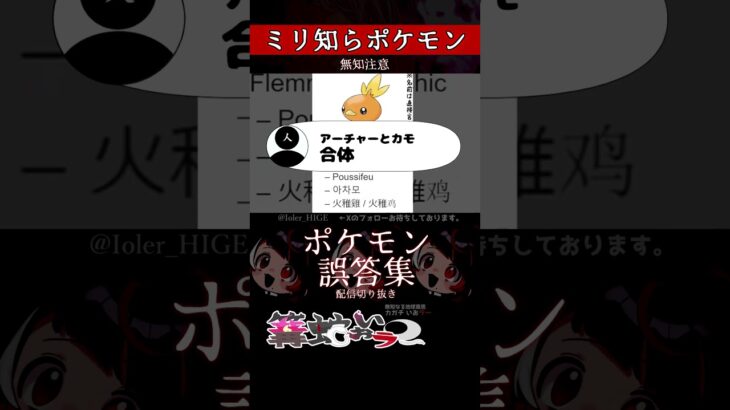 【ミリしら】ポケモンを知らなさ過ぎるミリ知ら名前当てクイズ278【Pokémon】【篝蛇いおラー】【配信切り抜き】#shorts #ポケモン #funny #pokemon