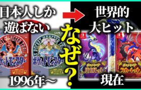 【ポケモン28年の歴史】意外過ぎる大ヒットの理由とは？