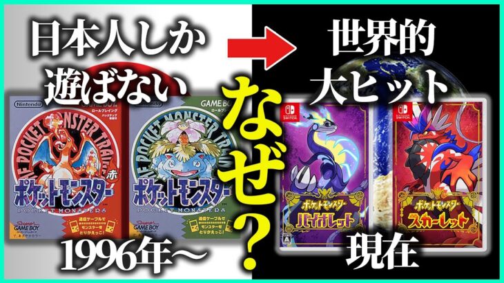 【ポケモン28年の歴史】意外過ぎる大ヒットの理由とは？