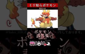 【ミリしら】ポケモンを知らなさ過ぎるミリ知ら名前当てクイズ281【Pokémon】【篝蛇いおラー】【配信切り抜き】#shorts #ポケモン #funny #pokemon