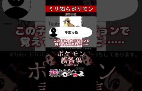 【ミリしら】ポケモンを知らなさ過ぎるミリ知ら名前当てクイズ282【Pokémon】【篝蛇いおラー】【配信切り抜き】#shorts #ポケモン #funny #pokemon