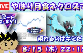 やはり月食ネクロズマを再起用！頼れるのはキミだ！！レート2,891～【マスターリーグ】【ポケモンGO】【GOバトルリーグ】