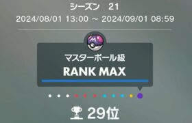 【ランクバトル】最終日 29位～【ポケモンSV/ダブルバトル】